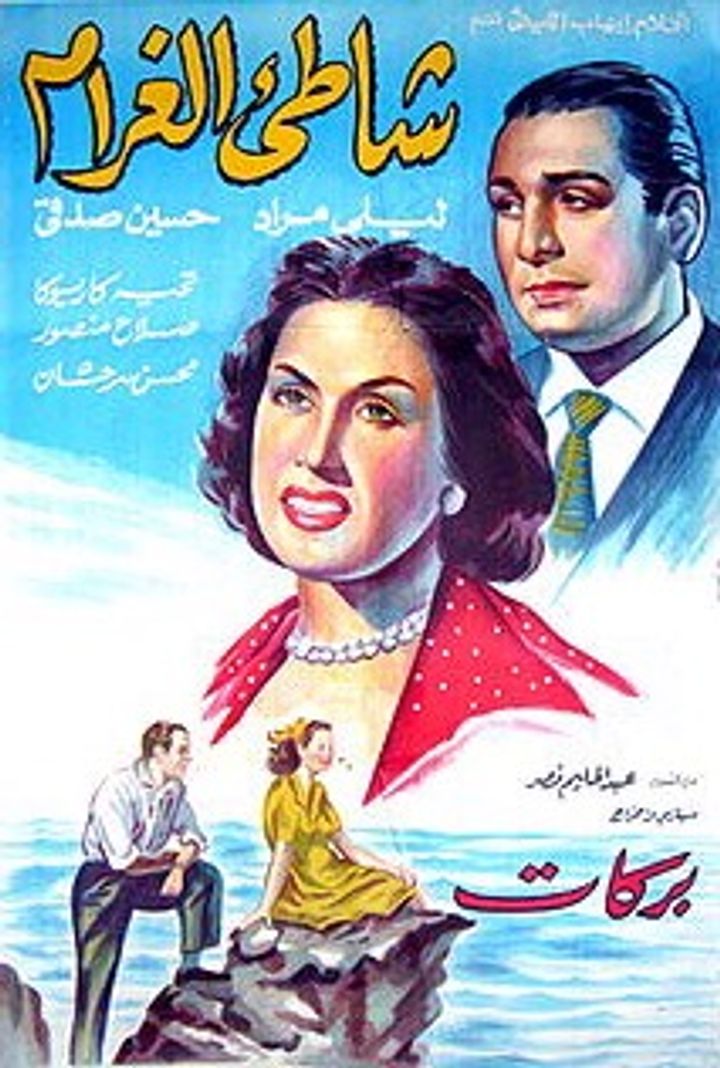 Shati El Gharam (1950) Poster