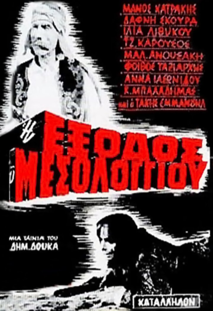 I Exodos Tou Mesolongiou (1966) Poster