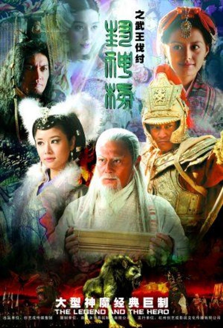 Feng Shen Bang 2 (2009) Poster