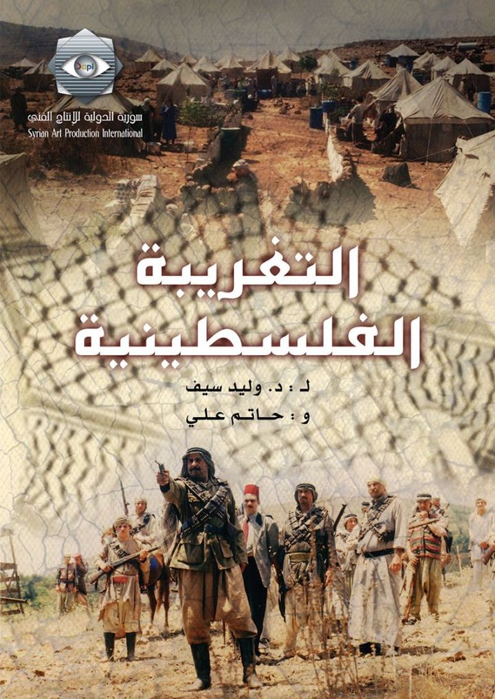 Al-taghriba Al-filistinia (2004) Poster