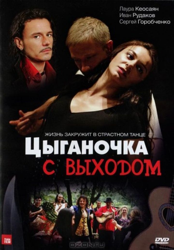 Tsyganochka S Vyhodom (2008) Poster