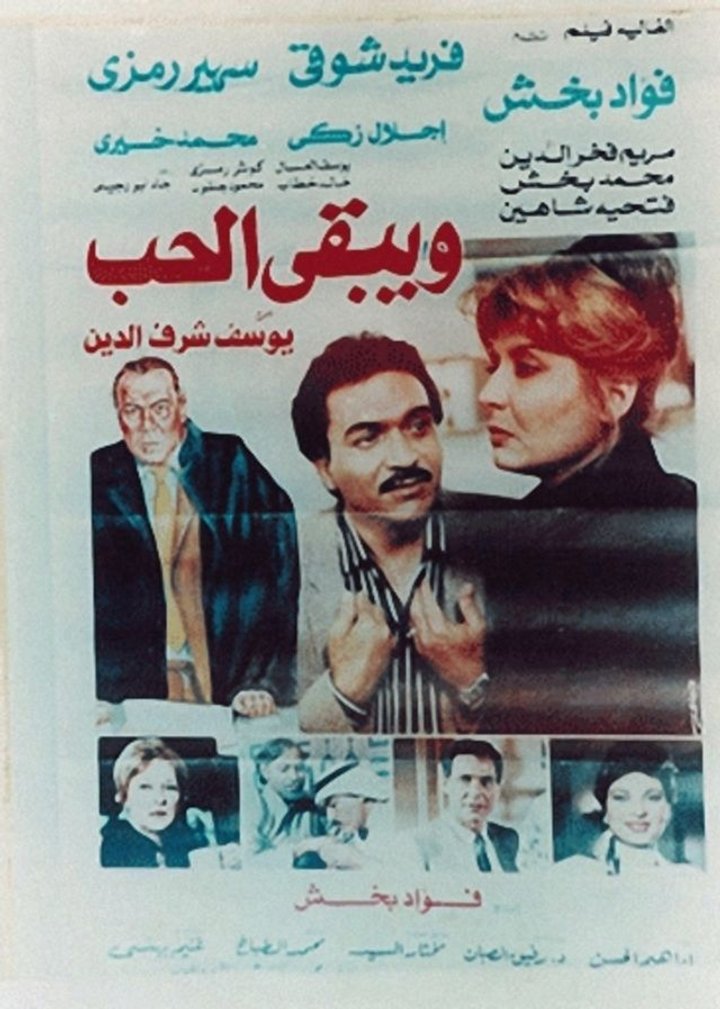 Wa Yabqa Al Hob (1987) Poster