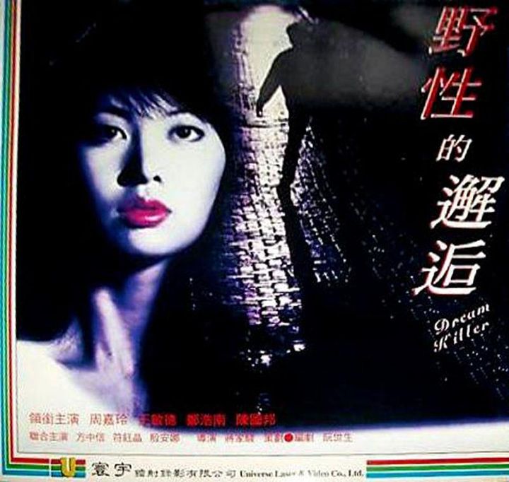 Ye Xing De Xie Hou (1995) Poster