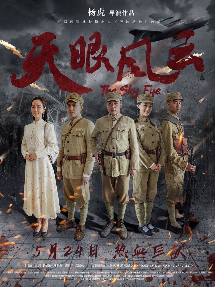 Tian Yan Feng Yun (2018) Poster