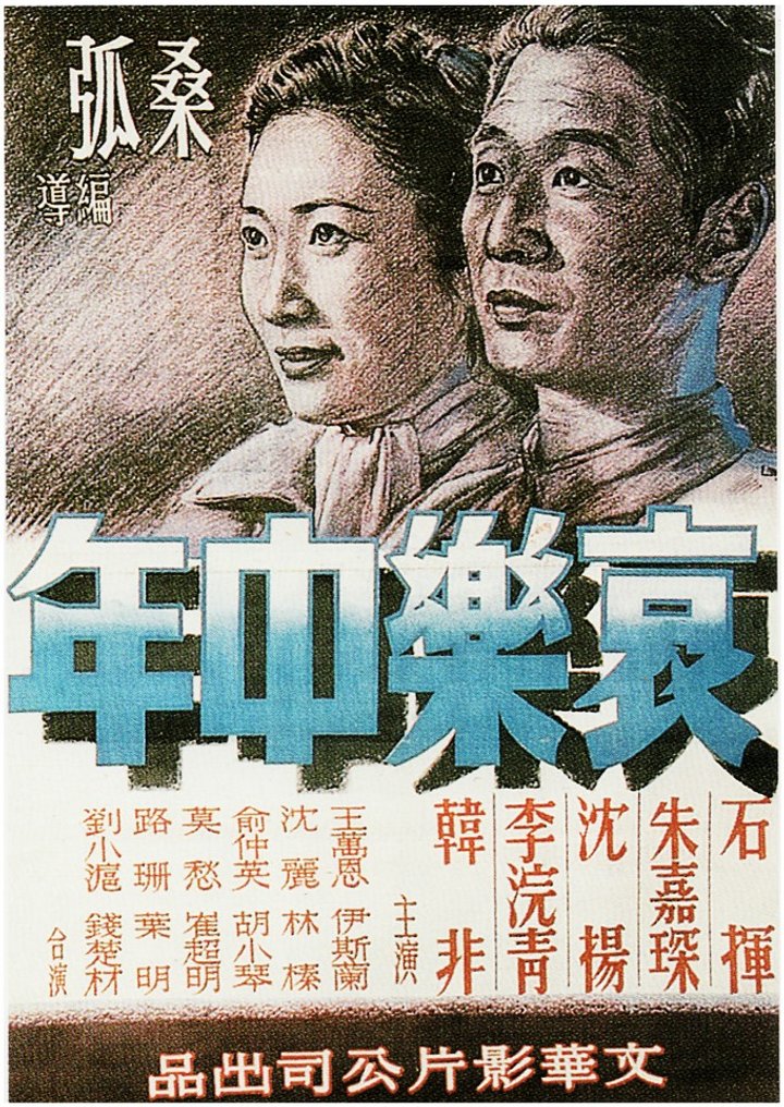 Ai Le Zhongnian (1949) Poster