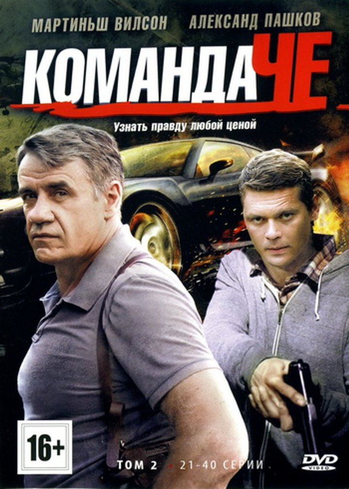 Komanda Che (2012) Poster