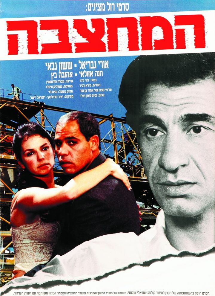 Ha-mahtzeva (1990) Poster