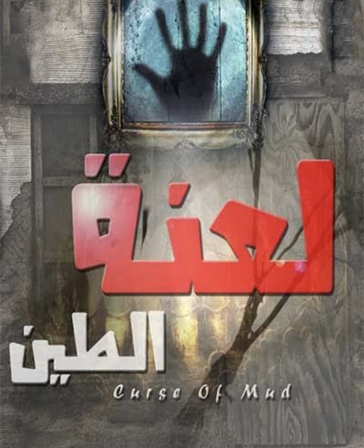 The Curse Of Mud (2010) Poster