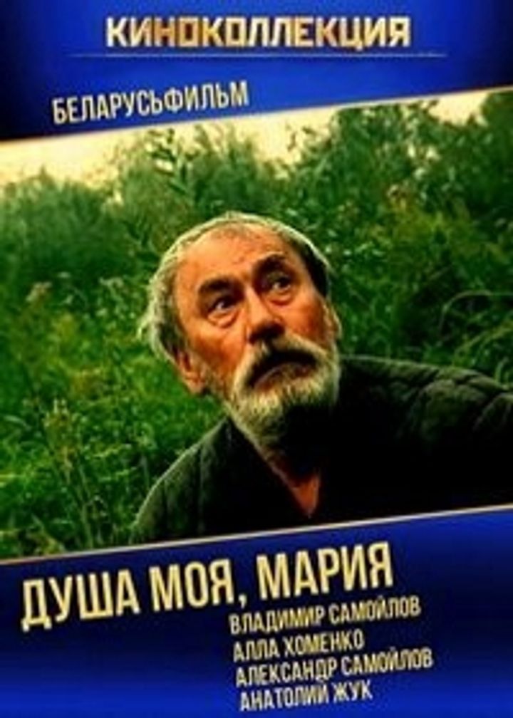 Dusha Moya, Mariya (1995) Poster