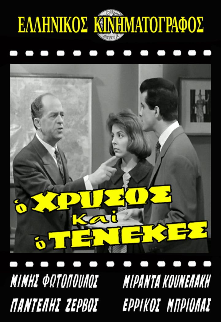 O Hrysos Kai O Tenekes (1962) Poster