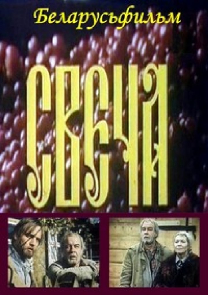 Svecha (1991) Poster