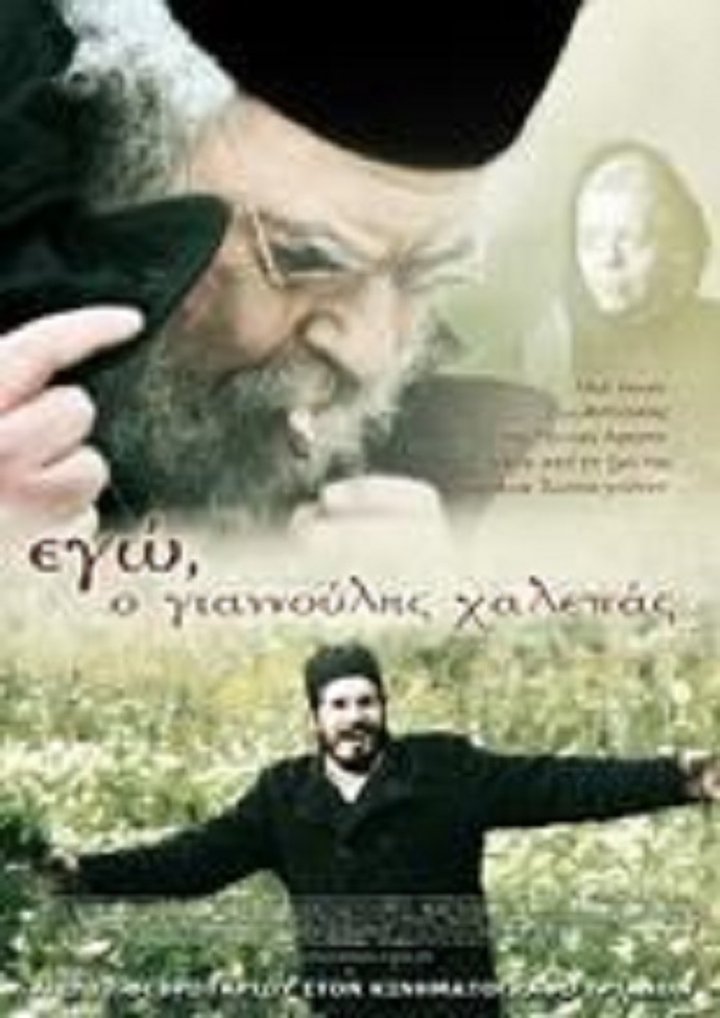 Ego, O Giannoulis Halepas (2010) Poster