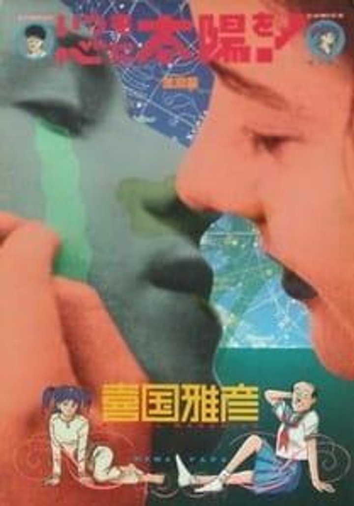 Itsumo Kokoro Ni Taiyou Wo (1994) Poster