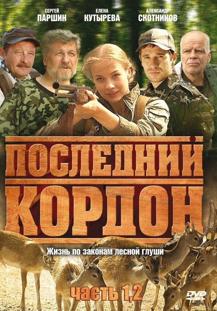 Posledniy Kordon (2009) Poster