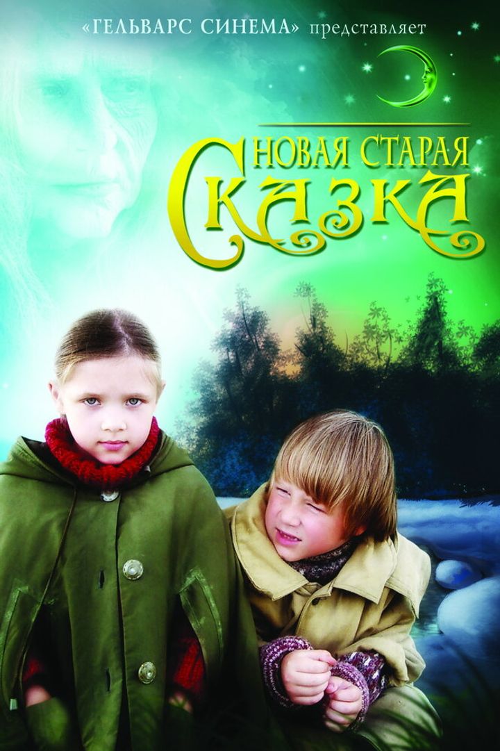 Novaya Staraya Skazka (2007) Poster