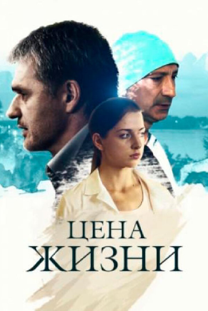 Tsena Zhizni (2012) Poster