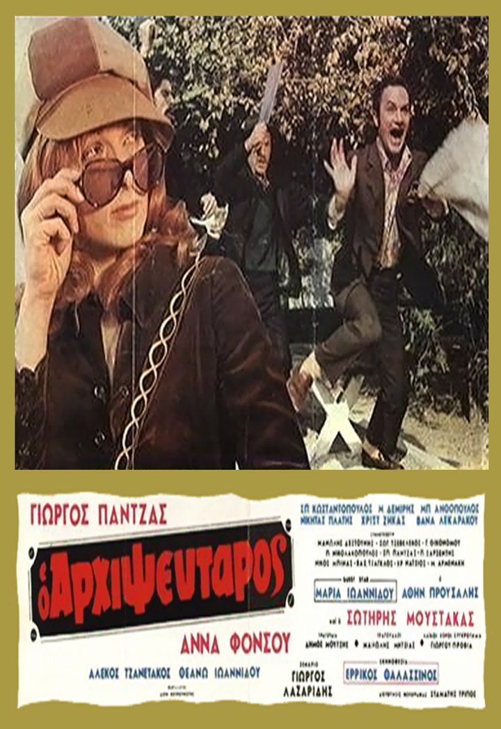 Arhipseftaros (1971) Poster