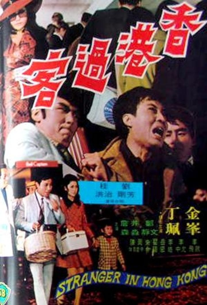 Xiang Gang Guo Ke (1972) Poster