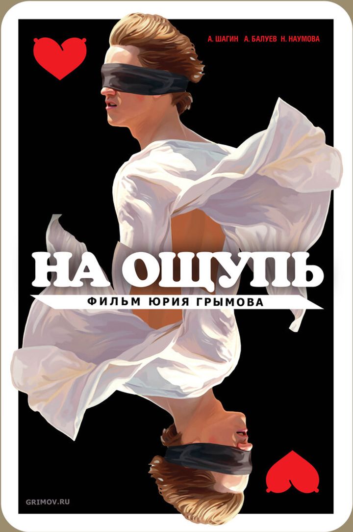 Na Oshchup (2010) Poster