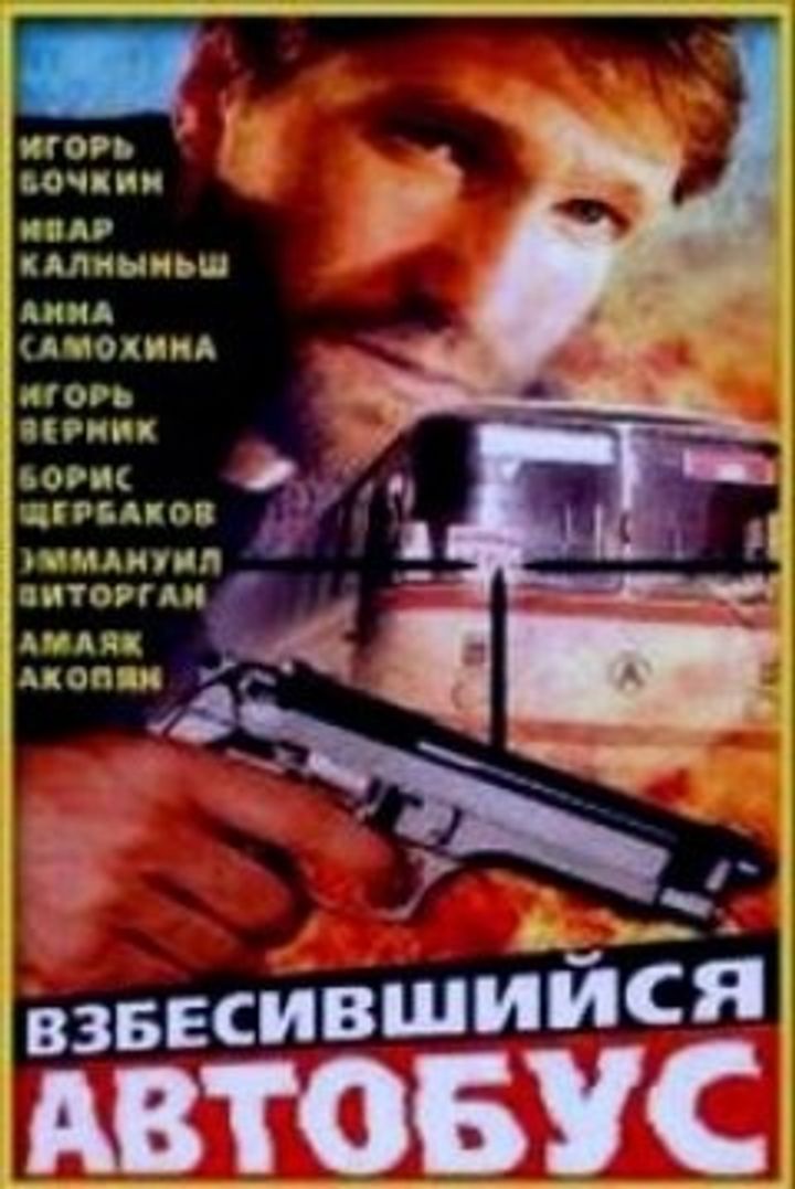 Vzbesivshiysya Avtobus (1990) Poster