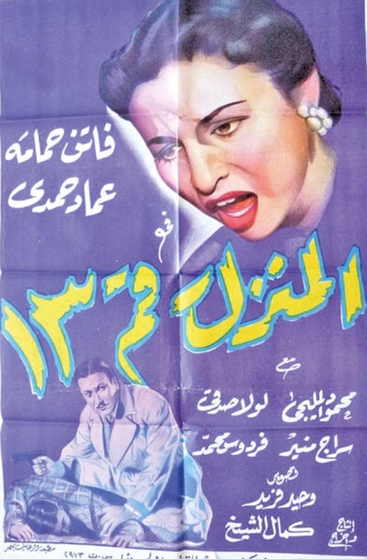 El Manzel Rakam Tletash (1952) Poster