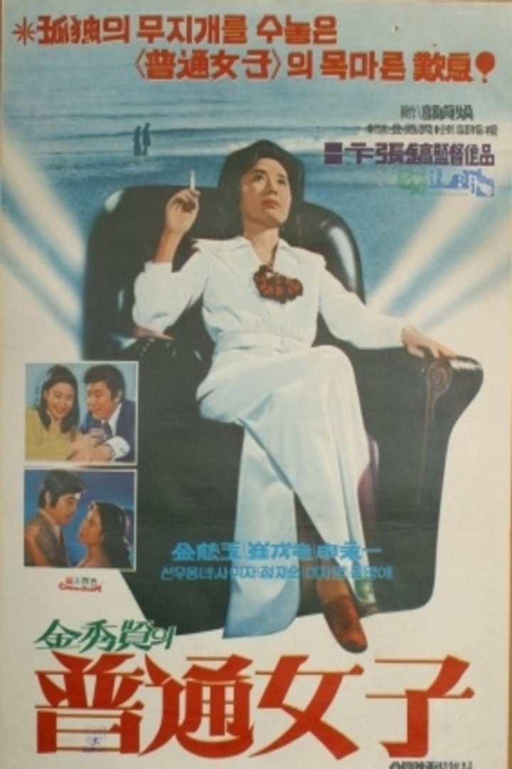 Botong Yeoja (1976) Poster