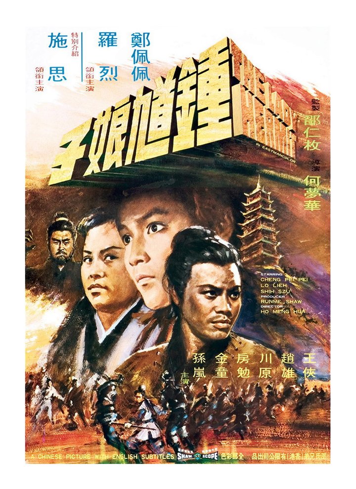 Zhong Kui Niang Zi (1971) Poster