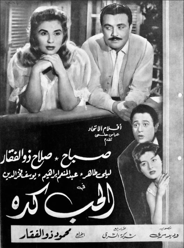 El Hub Keda (1961) Poster