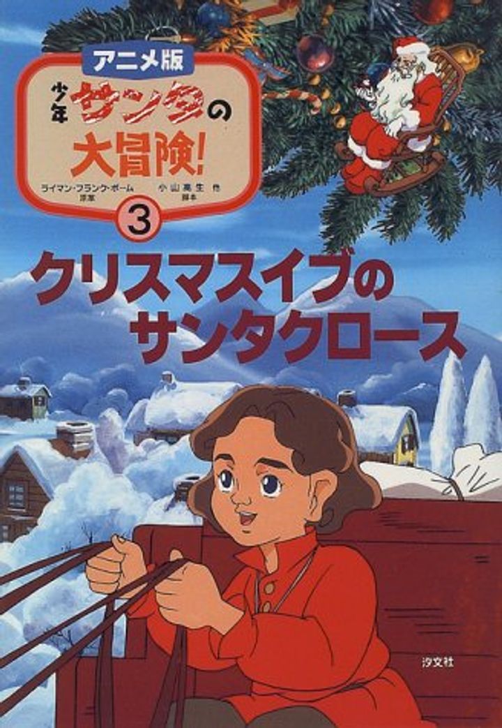 Shounen Santa No Daibôken (1994) Poster