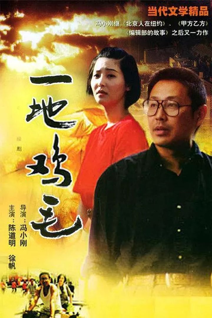 Yi Di Ji Mao (1995) Poster