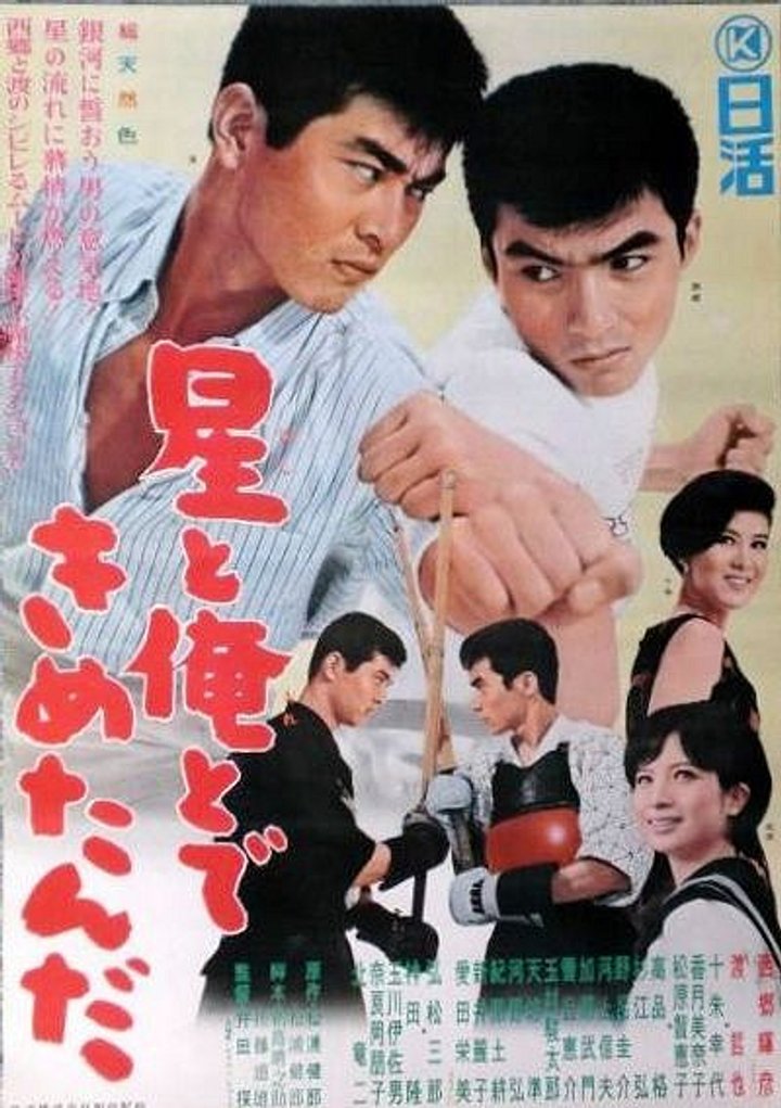 Hoshi To Ore Tode Kimetanda (1965) Poster