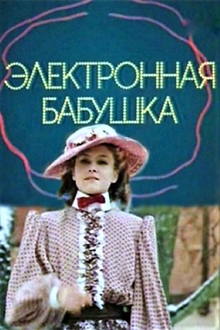 Elektronnaya Babushka (1985) Poster