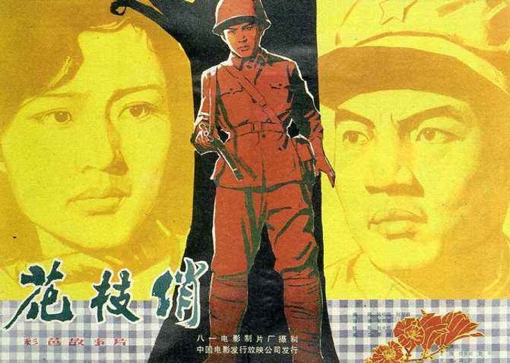 Hua Zhi Qiao (1980) Poster