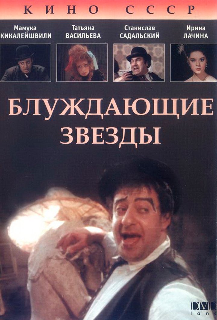 Bluzhdayushchiye Zvyozdy (1991) Poster