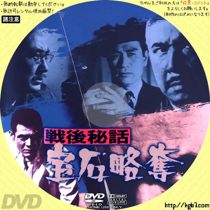 Sengo Hiwa, Hoseki Ryakudatsu (1970) Poster