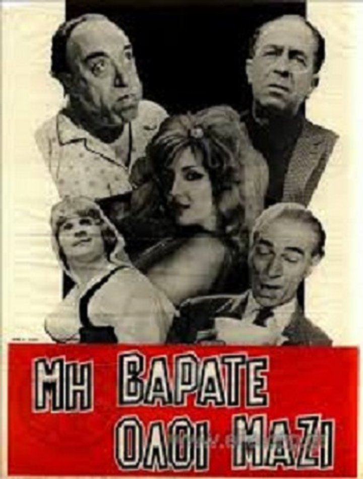 Mi Varate Oloi Mazi (1962) Poster