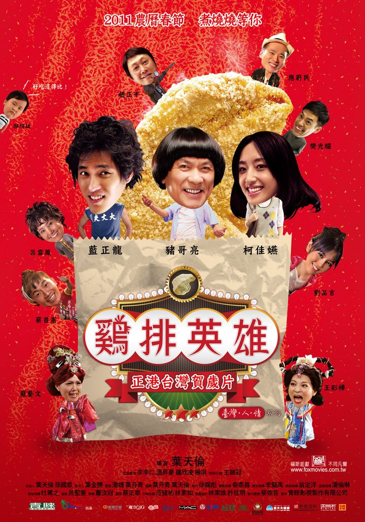 Ji Pai Ying Xiong (2011) Poster