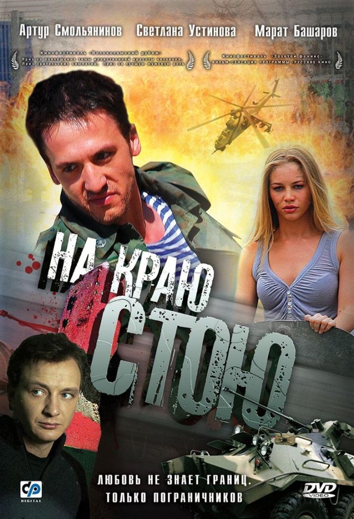 Na Krayu Stoyu (2008) Poster