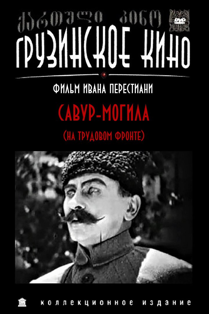 Savur-mogila (1926) Poster