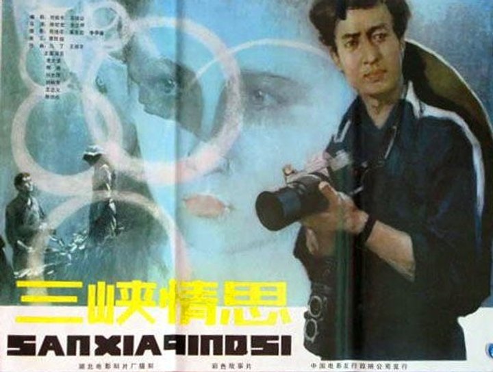 San Xia Qing Si (1983) Poster