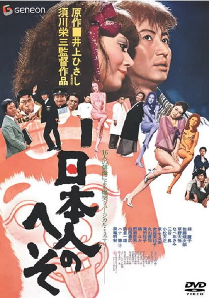 Nihonjin No Heso (1977) Poster