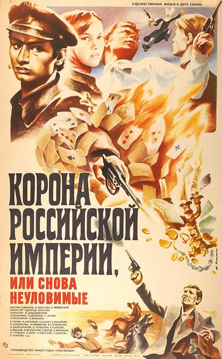 Korona Rossiyskoy Imperii, Ili Snova Neulovimye (1971) Poster