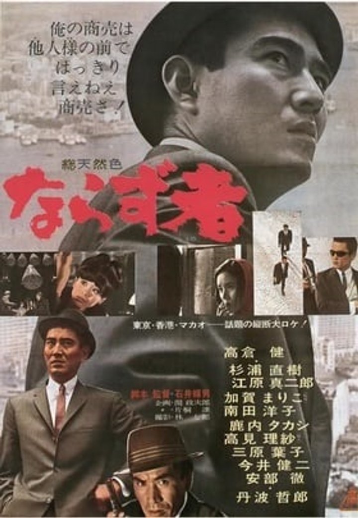 Narazumono (1964) Poster