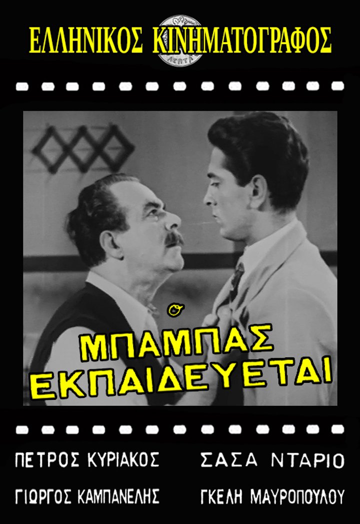 O Babas Ekpaidevetai (1953) Poster