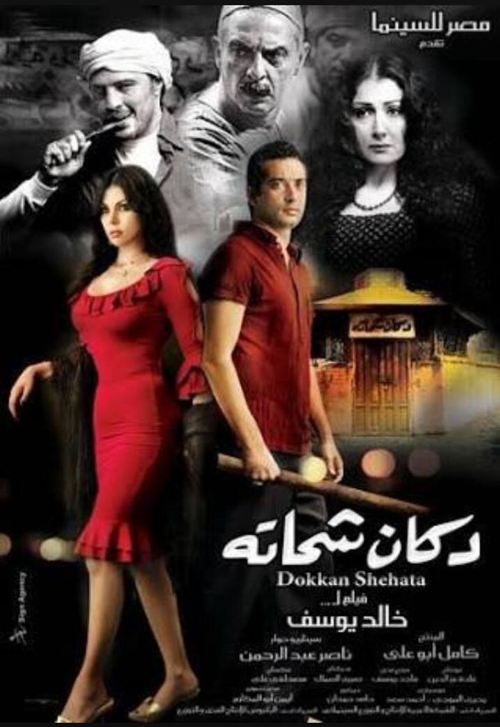 Dokkan Shehata (2008) Poster