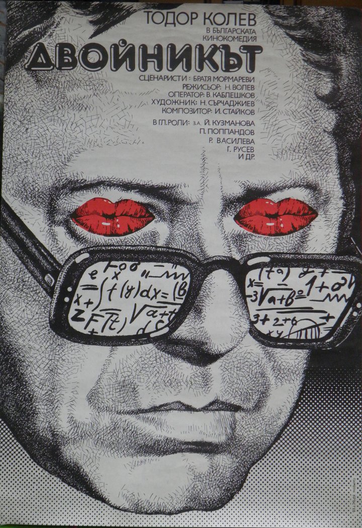 Dvoynikat (1980) Poster