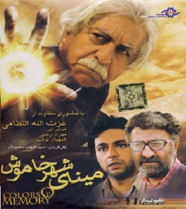 Mina-ye Shahr-e Khamoosh (2007) Poster