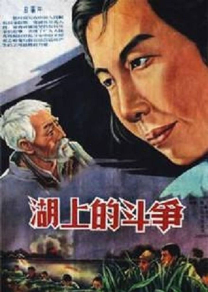 Hu Shang De Dou Zheng (1955) Poster