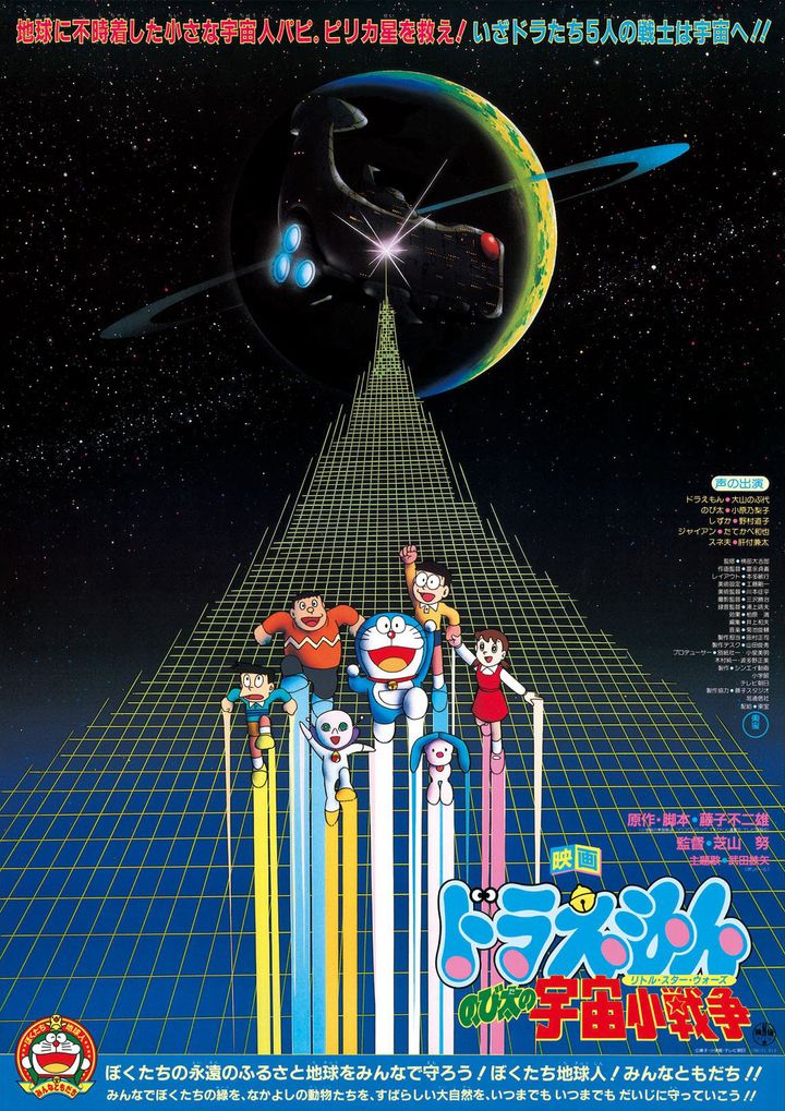 Nobita No Uchû Shô-sensô (1985) Poster