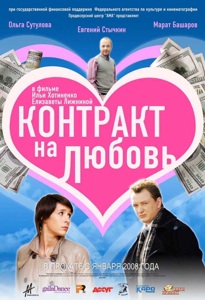 Kontrakt Na Lyubov (2008) Poster